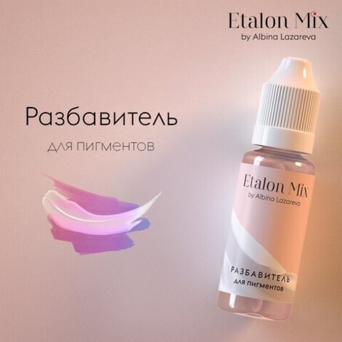 Пигмент Etalon Mix Микс Разбавитель для пигментов / Thinner