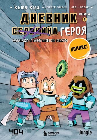 Дневник героя. Книга 3. Слабаку в пустыне не место