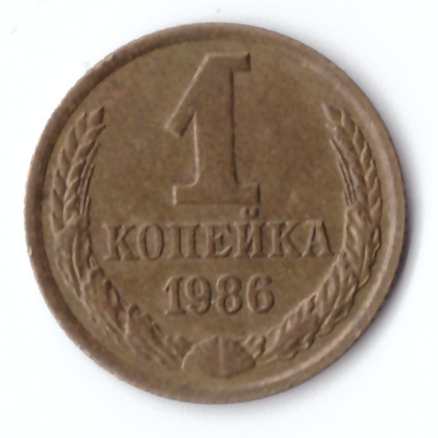 1 копейка 1986 года VF