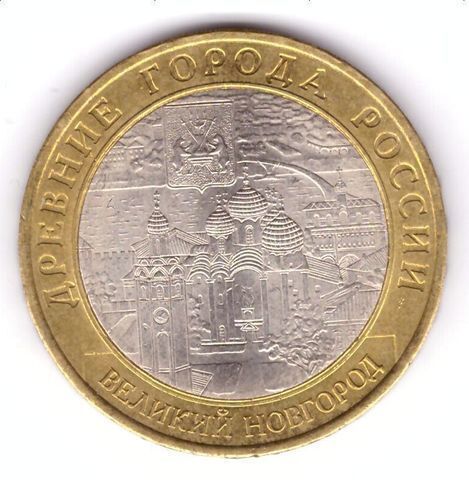 10 рублей 2009 г. Великий Новгород "Биметалл" (СПМД) XF-AU