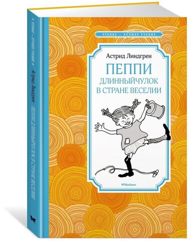 МАХАОН/Чтен - ЛучшУч/Пеппи Длинныйчулок в стране Веселии (нов. илл.)/Линдгрен А.