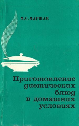 Приготовление диетических блюд в домашних условиях