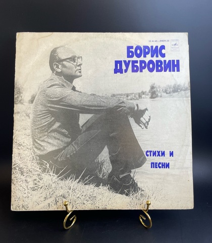 Борис Дубровин – Стихи и Песни. Виниловая пластинка 12 дюймов. Мелодия СССР.