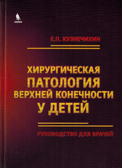 Хирургическая патология верхней конечности у детей. Руководство для врачей