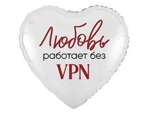 К 18''/46 см, Сердце, Любовь работает без VPN, 1 шт. (В упаковке)
