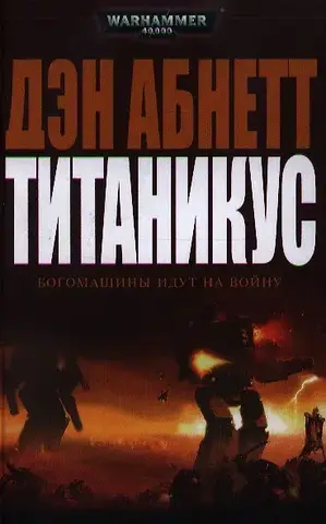 Титаникус
