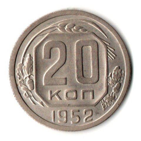20 копеек 1952 год
