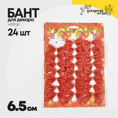 
          бант 24шт набор 6.5см для декора (красный)