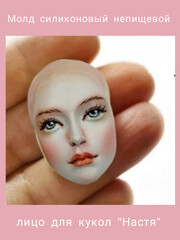 1257-Б Молд силиконовый непищевой для кукол 