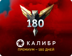 Подписка Калибр: Премиум - 180 дней [Цифровая версия] (для ПК, цифровой код доступа)