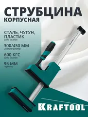 KRAFTOOL Grand-300/450, 300/450 мм, сжатие/распор, 600 кгс, глубина зажима 95 мм, корпусная струбцина (32240-30)