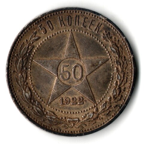 50 копеек 1922 года. ПЛ . полтинник РСФСР XF+