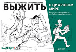 Выжить в цифровом мире. Иллюстрированные советы от «Лаборатории Касперского»