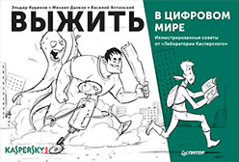 Выжить в цифровом мире. Иллюстрированные советы от «Лаборатории Касперского»