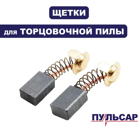 Щетка графитовая ПУЛЬСАР ПТ255-2200/305-2400/ПТН255-2000 (пара)