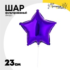 
          Шар фольгированный Звезда 23 см (Фиолетовый)