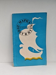 Марка зовёт в путь