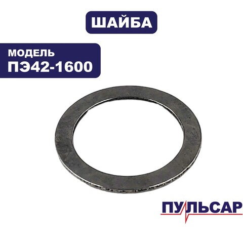 Шайба ПУЛЬСАР ПЭ42-1600 19х14.1х0.8 (900-836-056)