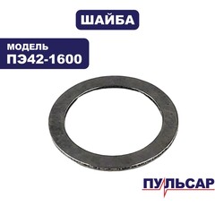 Шайба ПУЛЬСАР ПЭ42-1600 19х14.1х0.8 (900-836-056)