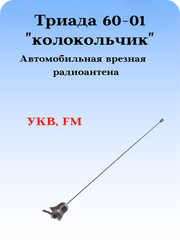АНТЕННА АВТОМОБИЛЬНАЯ ПАССИВНАЯ ВРЕЗНАЯ ТРИАДА-ВА-60-01 КОЛОКОЛЬЧИК, ПРУТОК ПРЯМОЙ 40 СМ