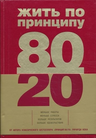 Жить по принципу 80/20 : практическое руководство