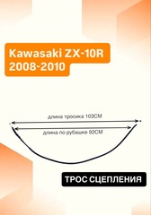 Трос сцепления для Kawasaki ZX-10R 2008-2010