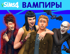 The Sims 4: Вампиры (для ПК, цифровой код доступа)