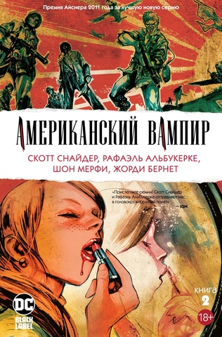 Американский вампир. Книга 2