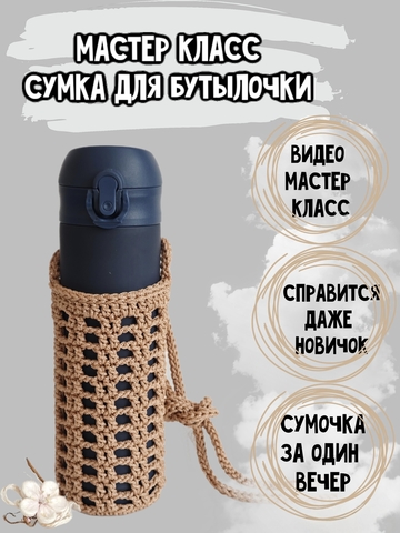 МК Сумка для бутылочки