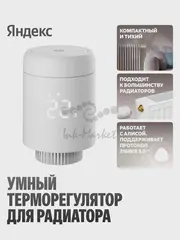 Термоголовка для радиатора Yandex YNDX-00518 белый — фото 2