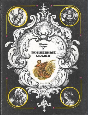 Перро. Волшебные сказки