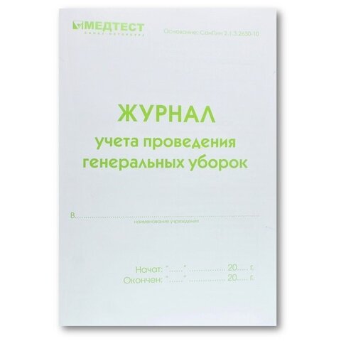 Журнал учета проведения генеральных уборок Медтест