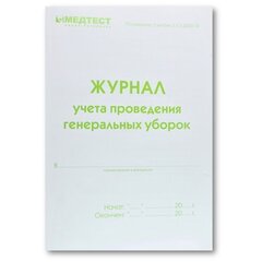 Журнал учета проведения генеральных уборок Медтест