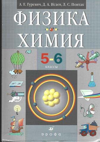 Физика. Химия. 5-6 классы