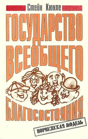 Государство всеобщего благосостояния. Норвежская модель