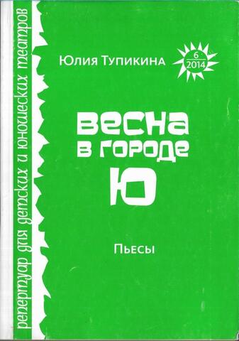 Весна в городе Ю