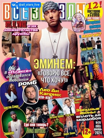 Журнал Все Звезды #26 (2024)