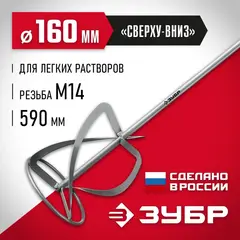 ЗУБР М14, d160 мм, насадка-миксер для легких растворов 