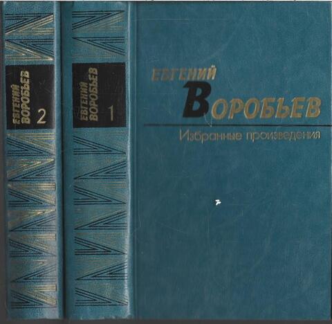 Воробьев. Избранные произведения в двух томах