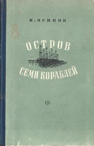 Остров семи кораблей