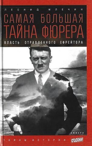 Самая большая тайна фюрера. Власть отравленного ефрейтора