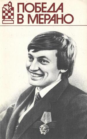 Победа в Мерано. Матч на первенство мира по шахматам, октябрь-ноябрь 1981 г