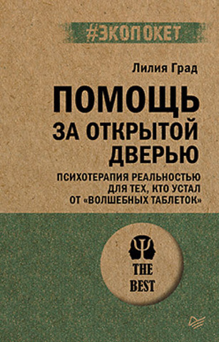 Помощь за открытой дверью. Психотерапия реальностью для тех, кто устал от «волшебных таблеток» (#экопокет)