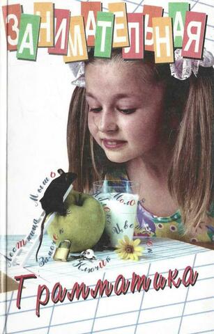Занимательная грамматика