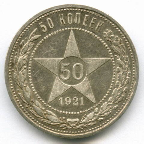50 копеек 1921 год (АГ). VF (следы чистки)