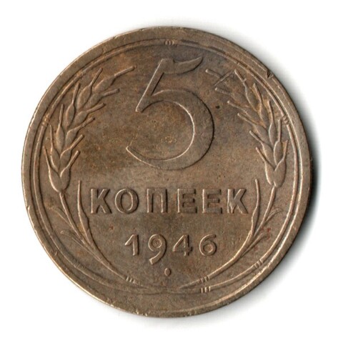 5 копеек 1946 год СССР VF+