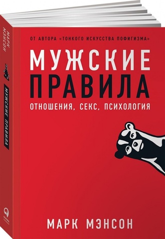 Мужские правила: Отношения, секс, психология