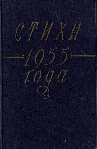 Стихи 1955 года