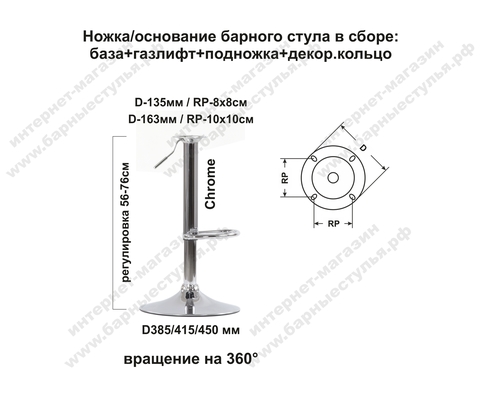 Ножка (основание, каркас) барного стула в сборе, газлифт, на базе D-415 мм, регулировка высоты 56-76 см, вращение 360°, хром