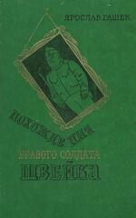 Похождения бравого солдата Швейка